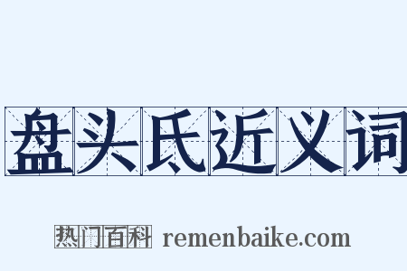 盘头氐近义词是什么意思的图片